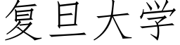 复旦大学 (仿宋矢量字库)
