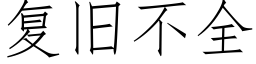 複舊不全 (仿宋矢量字庫)