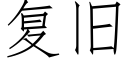 复旧 (仿宋矢量字库)