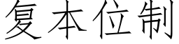 複本位制 (仿宋矢量字庫)