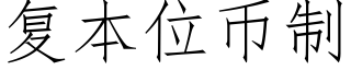 複本位币制 (仿宋矢量字庫)