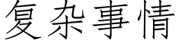 複雜事情 (仿宋矢量字庫)