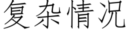 复杂情况 (仿宋矢量字库)