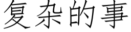 複雜的事 (仿宋矢量字庫)