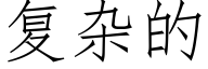 复杂的 (仿宋矢量字库)