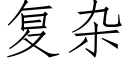 複雜 (仿宋矢量字庫)