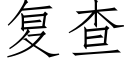 复查 (仿宋矢量字库)