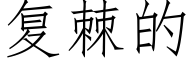 复棘的 (仿宋矢量字库)