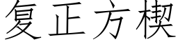 复正方楔 (仿宋矢量字库)