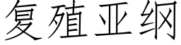复殖亚纲 (仿宋矢量字库)