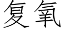 复氧 (仿宋矢量字库)