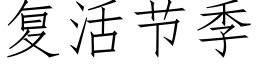 复活节季 (仿宋矢量字库)