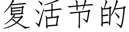 复活节的 (仿宋矢量字库)