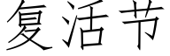 复活节 (仿宋矢量字库)