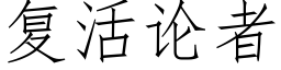 复活论者 (仿宋矢量字库)