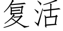 複活 (仿宋矢量字庫)