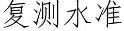 复测水准 (仿宋矢量字库)