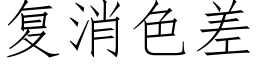 複消色差 (仿宋矢量字庫)