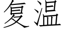 复温 (仿宋矢量字库)