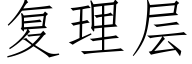 複理層 (仿宋矢量字庫)