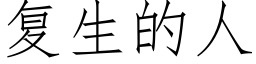 複生的人 (仿宋矢量字庫)