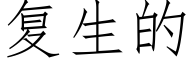 复生的 (仿宋矢量字库)