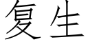 複生 (仿宋矢量字庫)