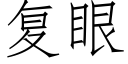 复眼 (仿宋矢量字库)