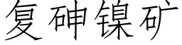 複砷鎳礦 (仿宋矢量字庫)