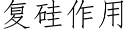 复硅作用 (仿宋矢量字库)