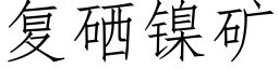 複硒鎳礦 (仿宋矢量字庫)