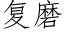 复磨 (仿宋矢量字库)