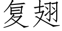 複翅 (仿宋矢量字庫)