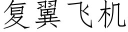 複翼飛機 (仿宋矢量字庫)