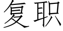 複職 (仿宋矢量字庫)