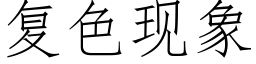 复色现象 (仿宋矢量字库)