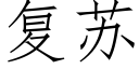 复苏 (仿宋矢量字库)