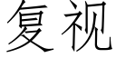 複視 (仿宋矢量字庫)