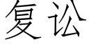 复讼 (仿宋矢量字库)