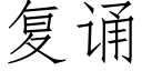 复诵 (仿宋矢量字库)