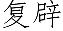 复辟 (仿宋矢量字库)