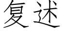 複述 (仿宋矢量字庫)