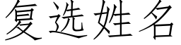 复选姓名 (仿宋矢量字库)