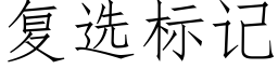 複選标記 (仿宋矢量字庫)