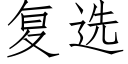 复选 (仿宋矢量字库)