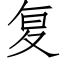 複 (仿宋矢量字庫)