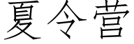 夏令營 (仿宋矢量字庫)