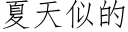 夏天似的 (仿宋矢量字庫)