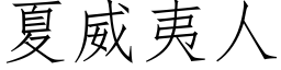 夏威夷人 (仿宋矢量字庫)