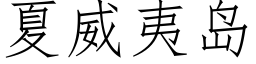 夏威夷島 (仿宋矢量字庫)